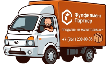 ФулФилмент Партнер